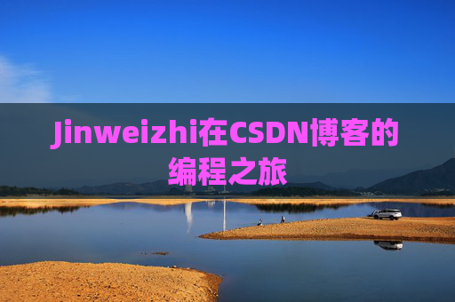 Jinweizhi在CSDN博客的编程之旅